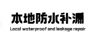 神池本地防水（中讯网）